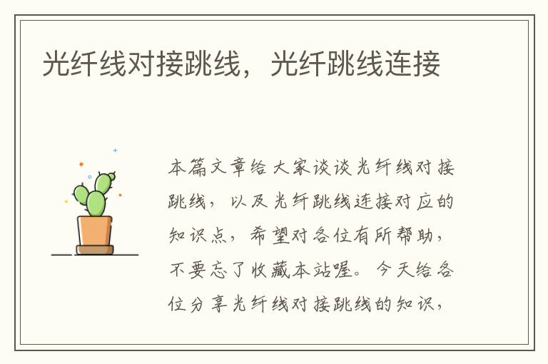 光纤线对接跳线,光纤跳线连接