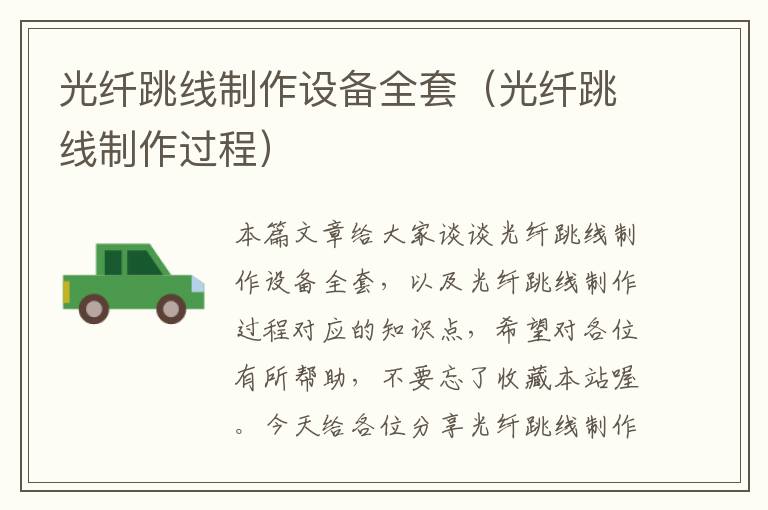 光纤跳线制作设备全套(光纤跳线制作过程)
