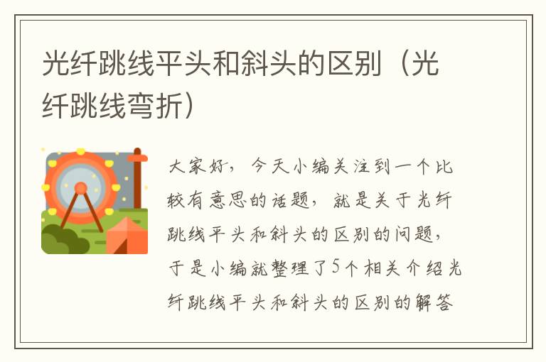 光纤跳线平头和斜头的区别(光纤跳线弯折)