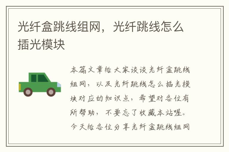 光纤盒跳线组网,光纤跳线怎么插光模块