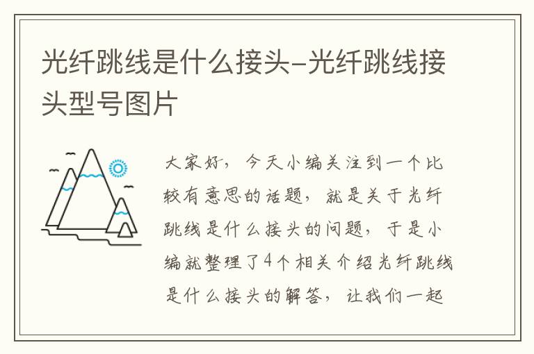光纤跳线是什么接头-光纤跳线接头型号图片
