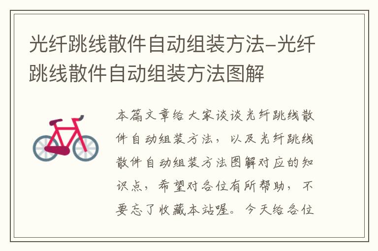 光纤跳线散件自动组装方法-光纤跳线散件自动组装方法图解