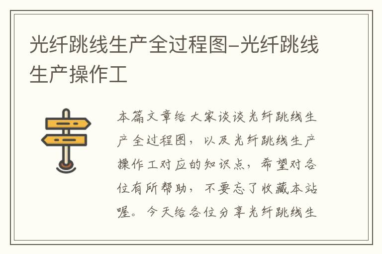 光纤跳线生产全过程图-光纤跳线生产操作工