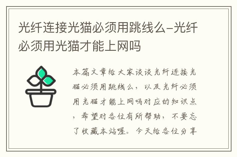 光纤连接光猫必须用跳线么-光纤必须用光猫才能上网吗