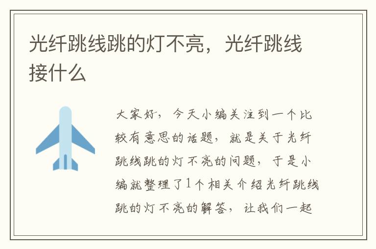 光纤跳线跳的灯不亮,光纤跳线接什么