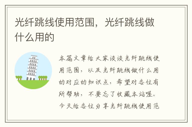 光纤跳线使用范围,光纤跳线做什么用的
