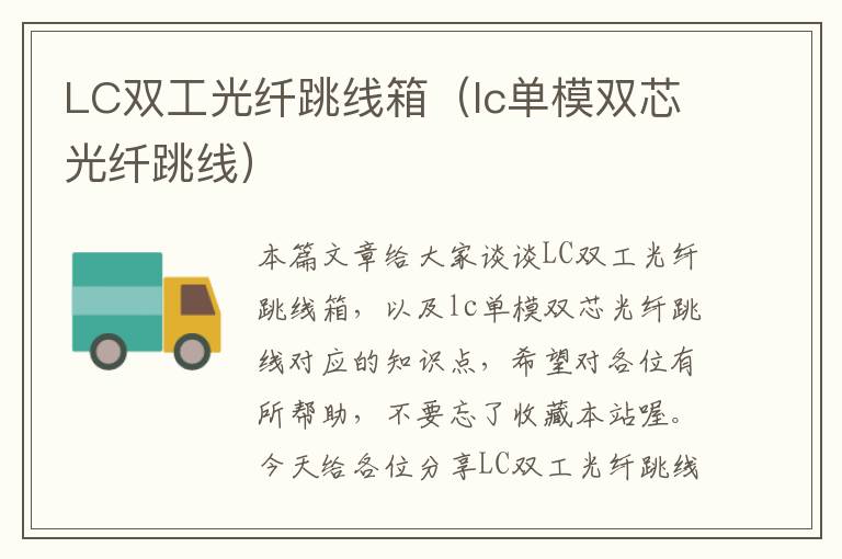 LC双工光纤跳线箱(lc单模双芯光纤跳线)
