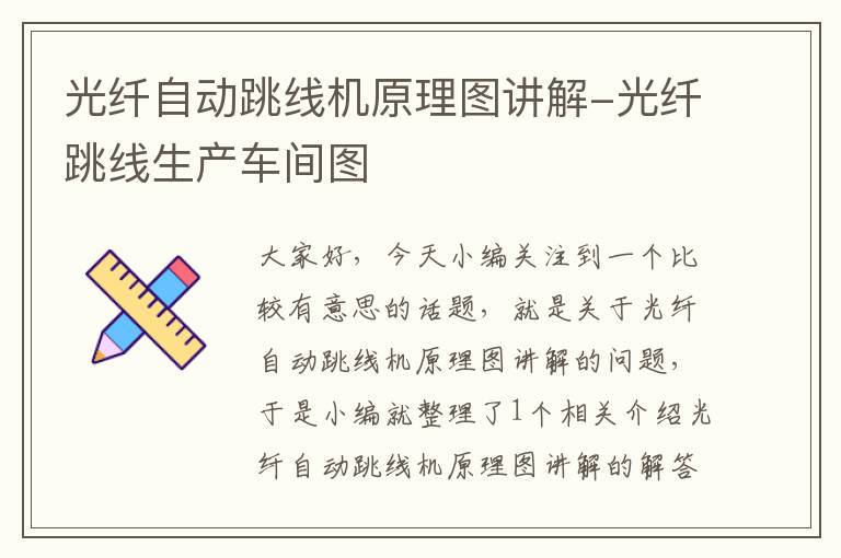 光纤自动跳线机原理图讲解-光纤跳线生产车间图