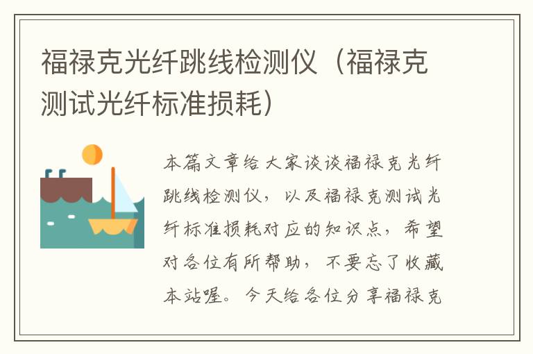福禄克光纤跳线检测仪(福禄克测试光纤标准损耗)