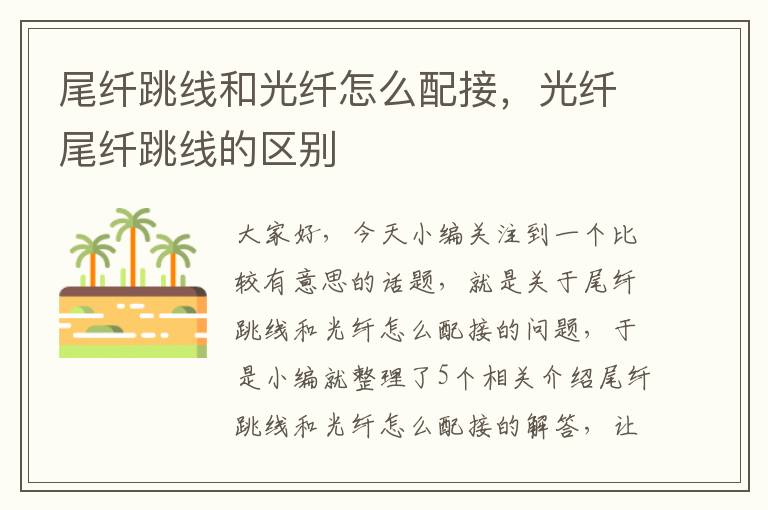 尾纤跳线和光纤怎么配接,光纤尾纤跳线的区别