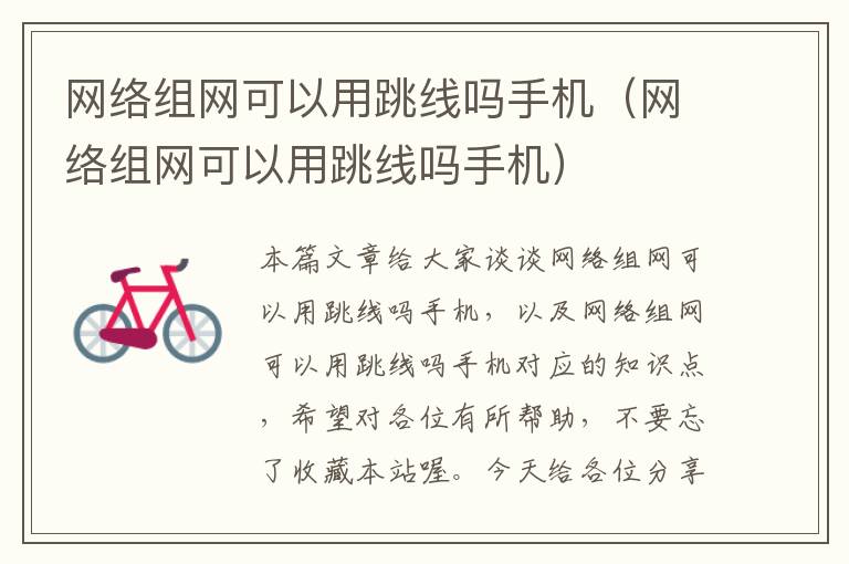 网络组网可以用跳线吗手机(网络组网可以用跳线吗手机)