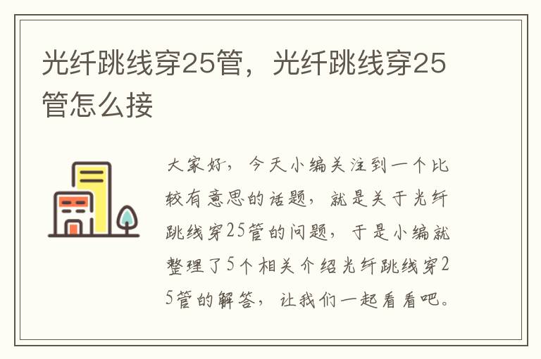 光纤跳线穿25管,光纤跳线穿25管怎么接