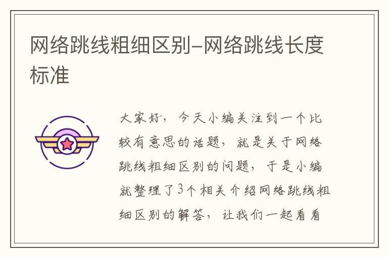 网络跳线粗细区别-网络跳线长度标准