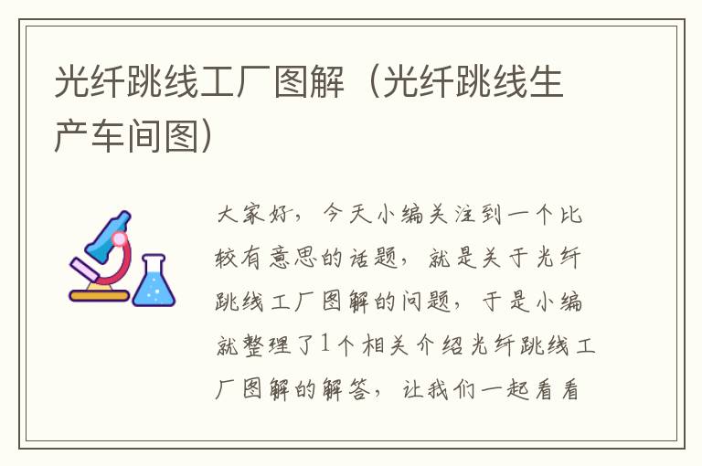 光纤跳线工厂图解(光纤跳线生产车间图)