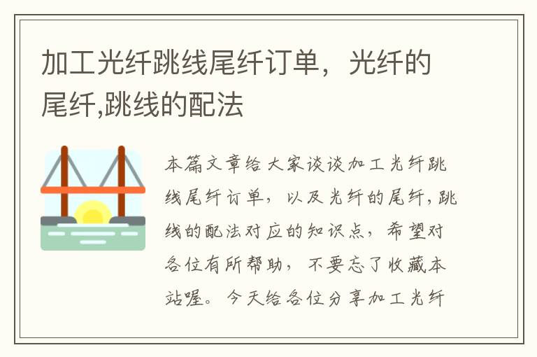 加工光纤跳线尾纤订单,光纤的尾纤,跳线的配法