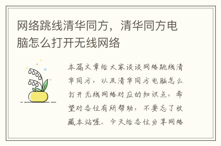 网络跳线清华同方，清华同方电脑怎么打开无线网络