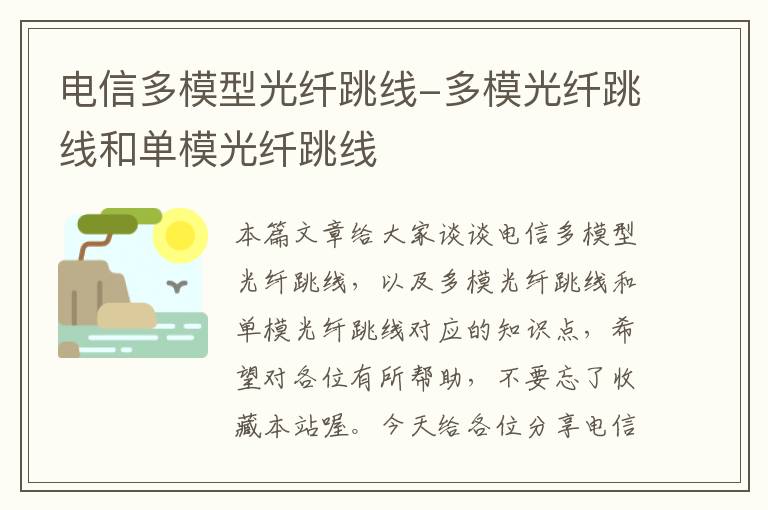 电信多模型光纤跳线-多模光纤跳线和单模光纤跳线