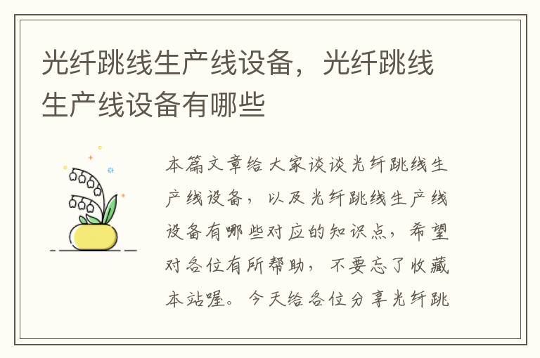 光纤跳线生产线设备,光纤跳线生产线设备有哪些
