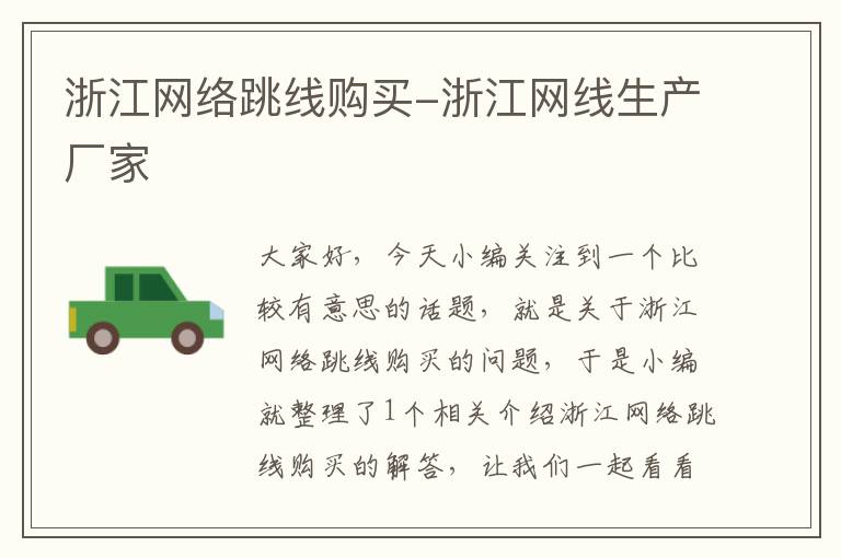 浙江网络跳线购买-浙江网线生产厂家