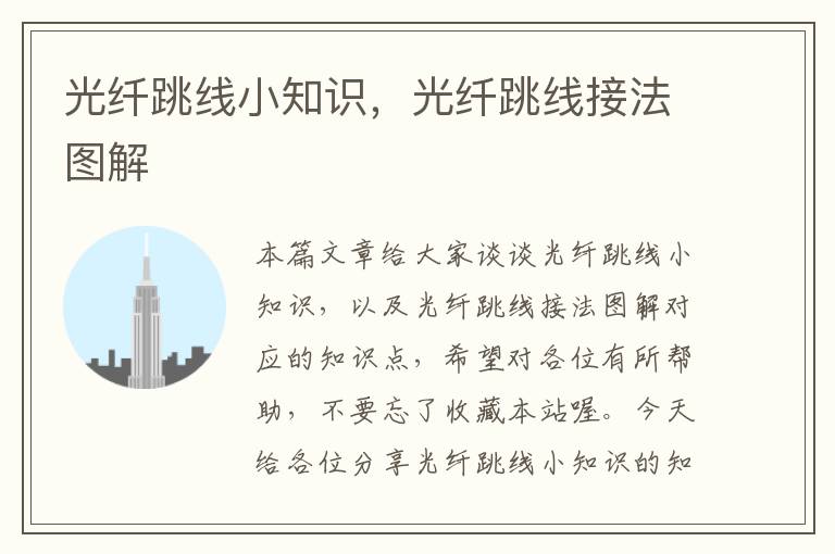 光纤跳线小知识,光纤跳线接法图解