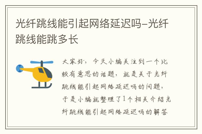 光纤跳线能引起网络延迟吗-光纤跳线能跳多长