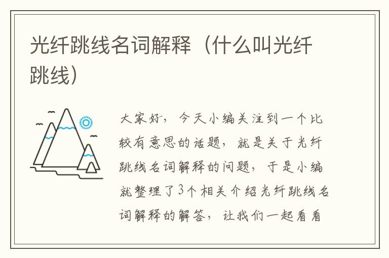 光纤跳线名词解释(什么叫光纤跳线)