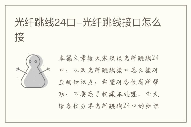 光纤跳线24口-光纤跳线接口怎么接