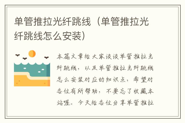 单管推拉光纤跳线(单管推拉光纤跳线怎么安装)