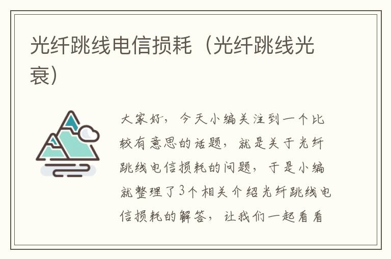 光纤跳线电信损耗(光纤跳线光衰)