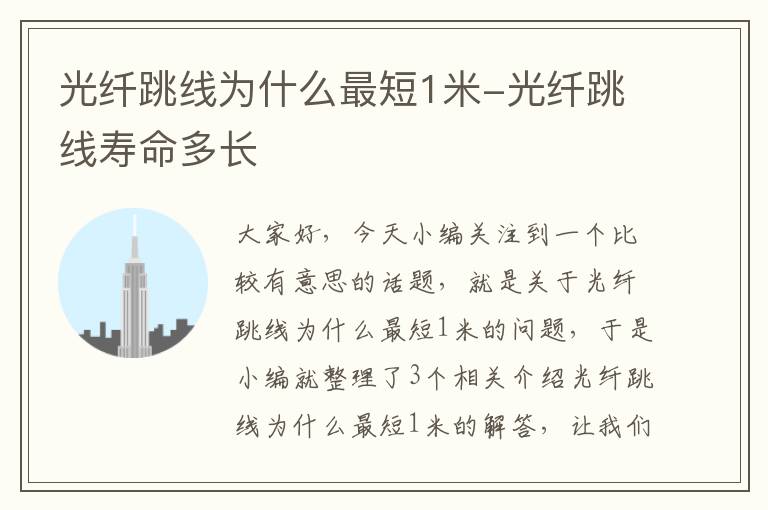 光纤跳线为什么最短1米-光纤跳线寿命多长