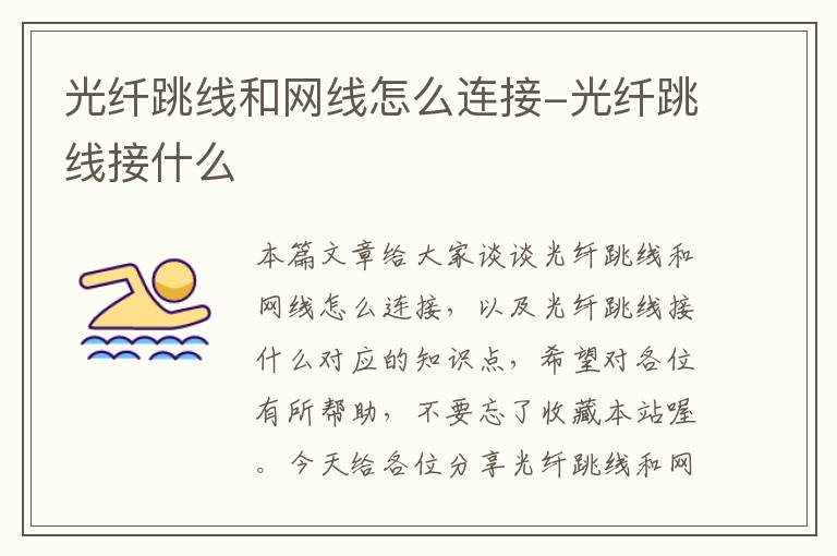 光纤跳线和网线怎么连接-光纤跳线接什么