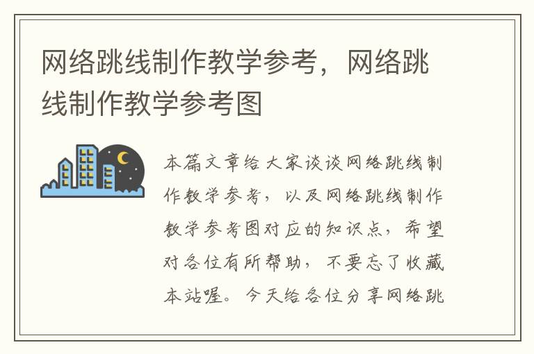 网络跳线制作教学参考,网络跳线制作教学参考图