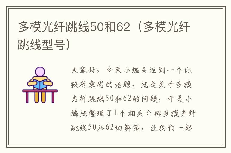多模光纤跳线50和62(多模光纤跳线型号)