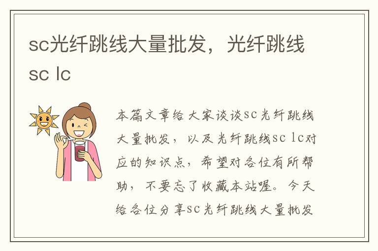 sc光纤跳线大量批发,光纤跳线sc lc