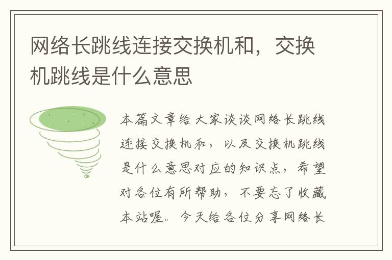 网络长跳线连接交换机和,交换机跳线是什么意思