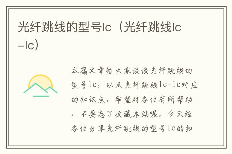 光纤跳线的型号lc（光纤跳线lc-lc）