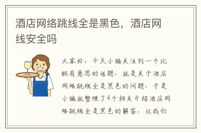 酒店网络跳线全是黑色,酒店网线安全吗