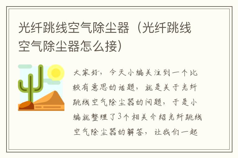 光纤跳线空气除尘器(光纤跳线空气除尘器怎么接)