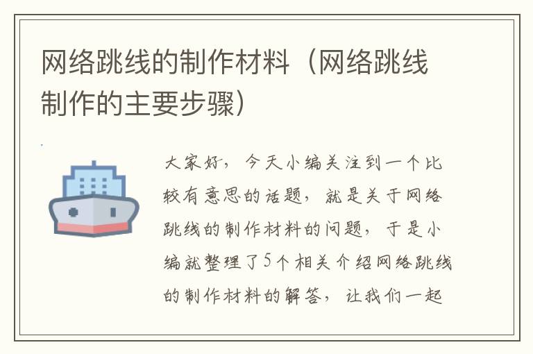 网络跳线的制作材料(网络跳线制作的主要步骤)