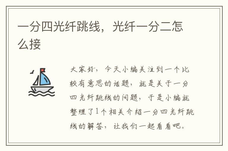 一分四光纤跳线,光纤一分二怎么接