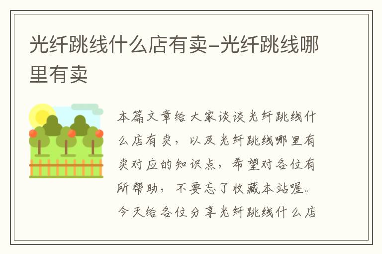 光纤跳线什么店有卖-光纤跳线哪里有卖