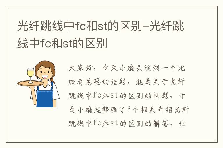 光纤跳线中fc和st的区别-光纤跳线中fc和st的区别