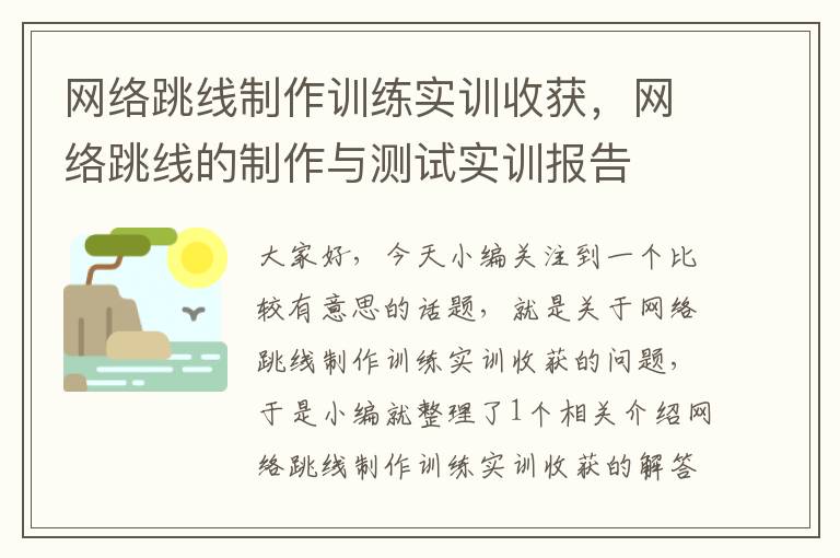 网络跳线制作训练实训收获,网络跳线的制作与测试实训报告