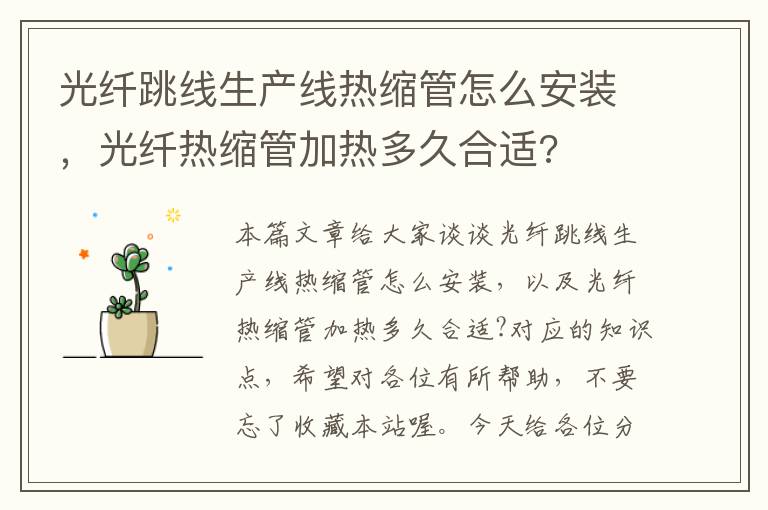 光纤跳线生产线热缩管怎么安装,光纤热缩管加热多久合适?