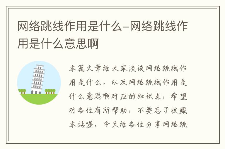 网络跳线作用是什么-网络跳线作用是什么意思啊
