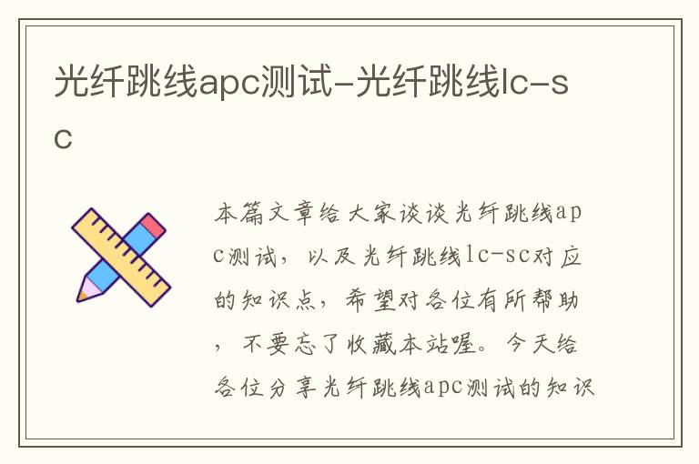 光纤跳线apc测试-光纤跳线lc-sc
