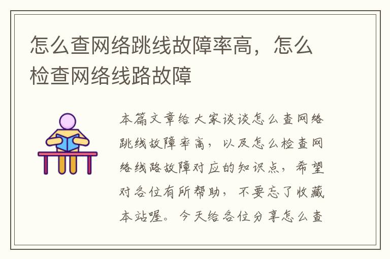 怎么查网络跳线故障率高,怎么检查网络线路故障