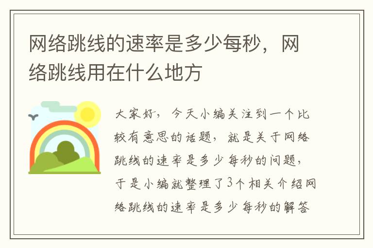 网络跳线的速率是多少每秒,网络跳线用在什么地方