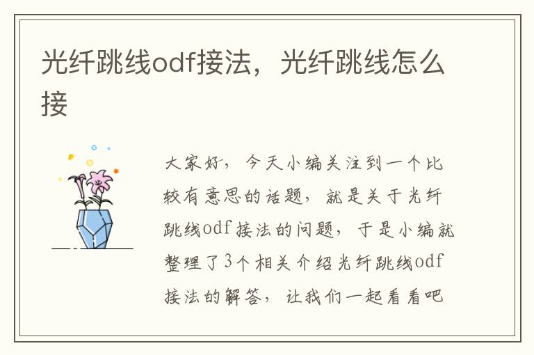 光纤跳线odf接法,光纤跳线怎么接