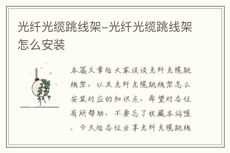 光纤光缆跳线架-光纤光缆跳线架怎么安装